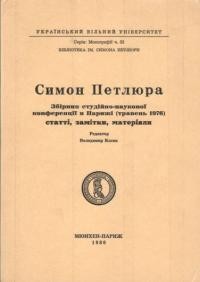 Симон Петлюра. Збірник студійно-наукової конференції в Парижі (травень, 1976) : статті, замітки, матеріяли