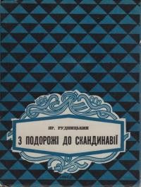 Рудницький Я. З подорожі до Скандинавії 1957