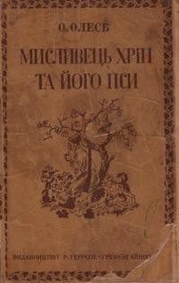 Олесь О. Мисливець Хрін та його пси