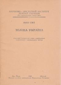 Світ І. Зелена Україна